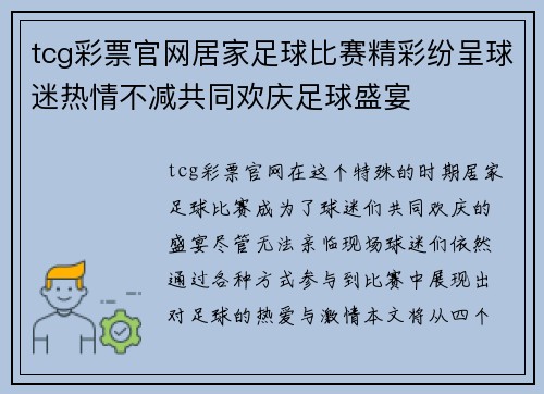 tcg彩票官网居家足球比赛精彩纷呈球迷热情不减共同欢庆足球盛宴