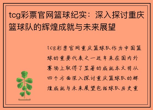 tcg彩票官网篮球纪实：深入探讨重庆篮球队的辉煌成就与未来展望