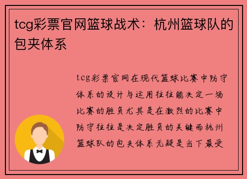 tcg彩票官网篮球战术：杭州篮球队的包夹体系