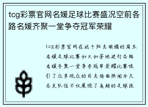 tcg彩票官网名媛足球比赛盛况空前各路名媛齐聚一堂争夺冠军荣耀