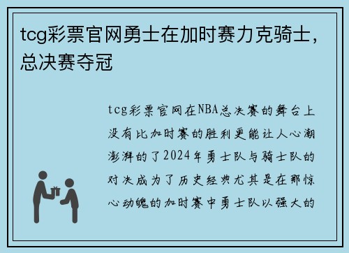 tcg彩票官网勇士在加时赛力克骑士，总决赛夺冠