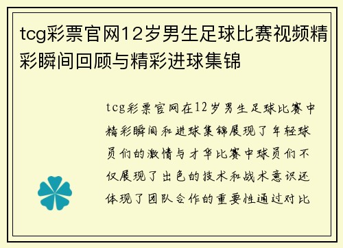 tcg彩票官网12岁男生足球比赛视频精彩瞬间回顾与精彩进球集锦