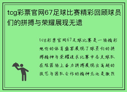 tcg彩票官网67足球比赛精彩回顾球员们的拼搏与荣耀展现无遗