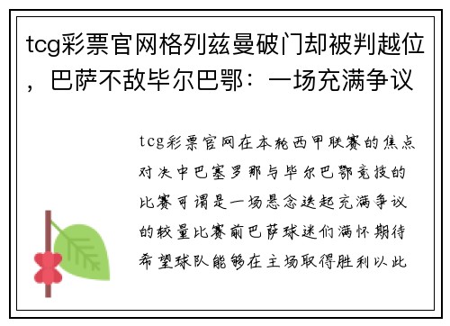 tcg彩票官网格列兹曼破门却被判越位，巴萨不敌毕尔巴鄂：一场充满争议与遗憾的对决