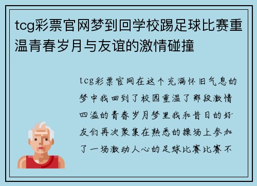 tcg彩票官网梦到回学校踢足球比赛重温青春岁月与友谊的激情碰撞