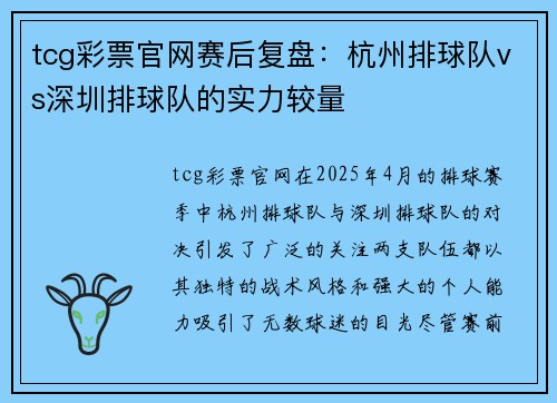 tcg彩票官网赛后复盘：杭州排球队vs深圳排球队的实力较量