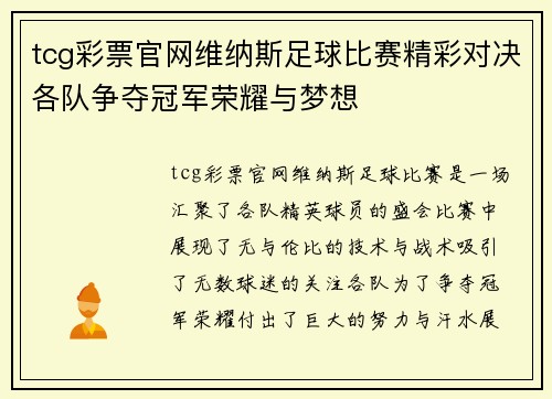 tcg彩票官网维纳斯足球比赛精彩对决各队争夺冠军荣耀与梦想