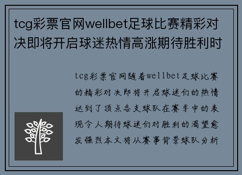 tcg彩票官网wellbet足球比赛精彩对决即将开启球迷热情高涨期待胜利时刻