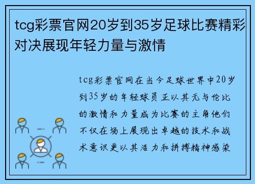 tcg彩票官网20岁到35岁足球比赛精彩对决展现年轻力量与激情