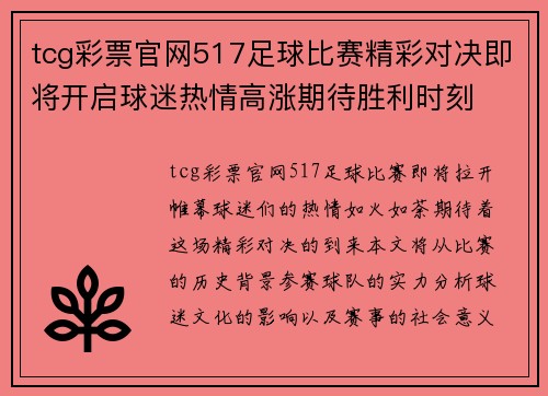 tcg彩票官网517足球比赛精彩对决即将开启球迷热情高涨期待胜利时刻