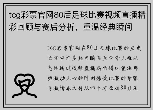 tcg彩票官网80后足球比赛视频直播精彩回顾与赛后分析，重温经典瞬间