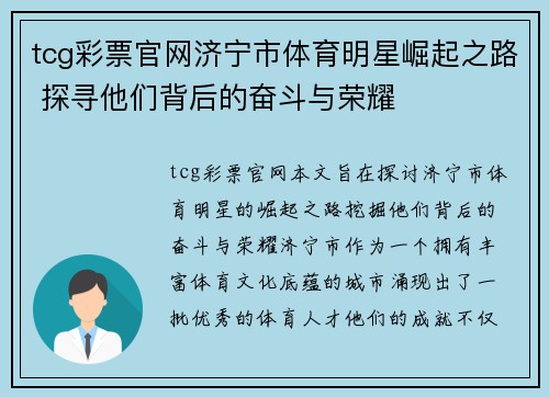 tcg彩票官网济宁市体育明星崛起之路 探寻他们背后的奋斗与荣耀
