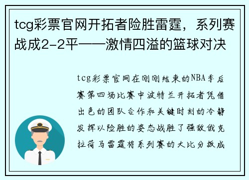 tcg彩票官网开拓者险胜雷霆，系列赛战成2-2平——激情四溢的篮球对决