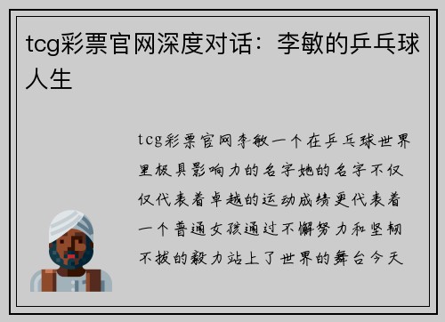 tcg彩票官网深度对话：李敏的乒乓球人生