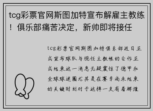 tcg彩票官网斯图加特宣布解雇主教练！俱乐部痛苦决定，新帅即将接任