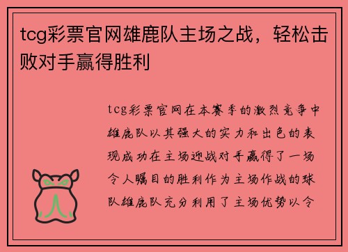 tcg彩票官网雄鹿队主场之战，轻松击败对手赢得胜利