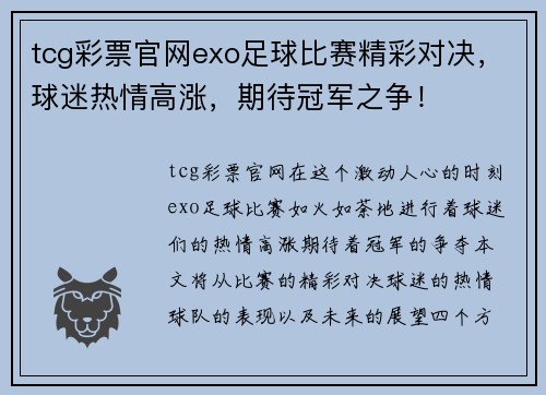 tcg彩票官网exo足球比赛精彩对决，球迷热情高涨，期待冠军之争！