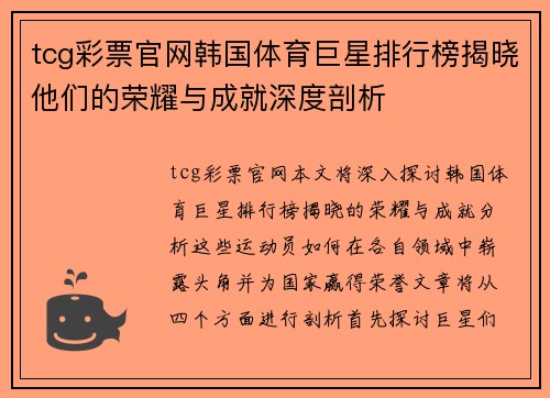 tcg彩票官网韩国体育巨星排行榜揭晓他们的荣耀与成就深度剖析