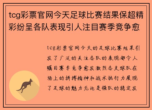 tcg彩票官网今天足球比赛结果保超精彩纷呈各队表现引人注目赛季竞争愈发激烈