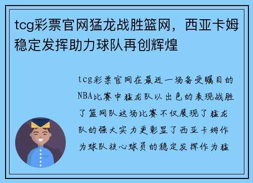 tcg彩票官网猛龙战胜篮网，西亚卡姆稳定发挥助力球队再创辉煌