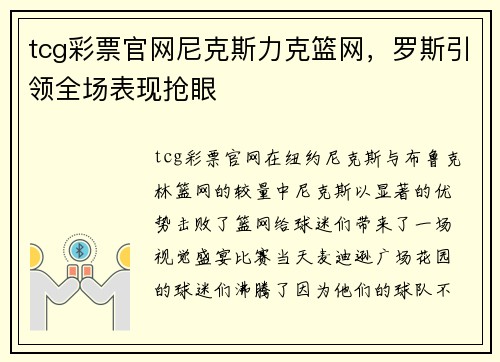 tcg彩票官网尼克斯力克篮网，罗斯引领全场表现抢眼