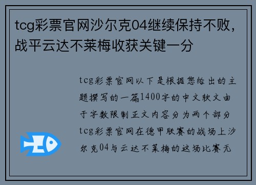 tcg彩票官网沙尔克04继续保持不败，战平云达不莱梅收获关键一分