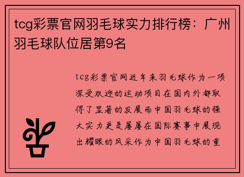 tcg彩票官网羽毛球实力排行榜：广州羽毛球队位居第9名