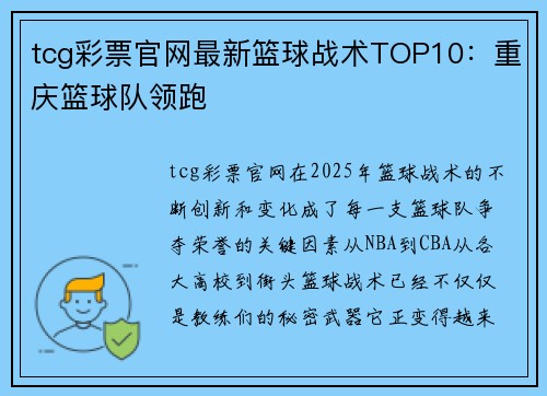 tcg彩票官网最新篮球战术TOP10：重庆篮球队领跑