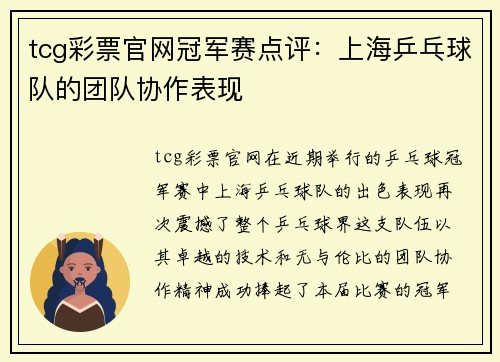 tcg彩票官网冠军赛点评：上海乒乓球队的团队协作表现