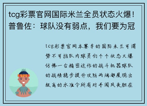 tcg彩票官网国际米兰全员状态火爆！普鲁佐：球队没有弱点，我们要为冠军而战