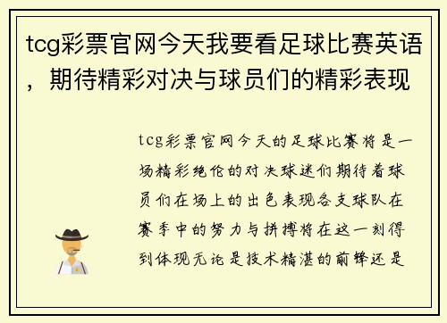 tcg彩票官网今天我要看足球比赛英语，期待精彩对决与球员们的精彩表现