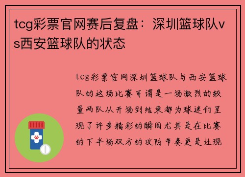 tcg彩票官网赛后复盘：深圳篮球队vs西安篮球队的状态