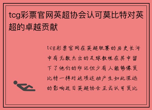 tcg彩票官网英超协会认可莫比特对英超的卓越贡献
