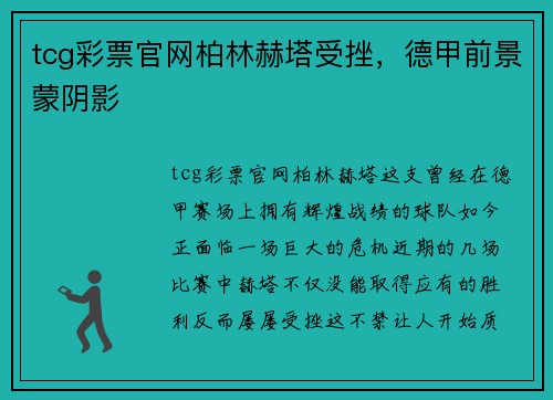 tcg彩票官网柏林赫塔受挫，德甲前景蒙阴影