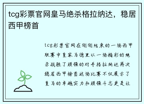 tcg彩票官网皇马绝杀格拉纳达，稳居西甲榜首