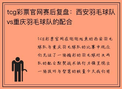 tcg彩票官网赛后复盘：西安羽毛球队vs重庆羽毛球队的配合