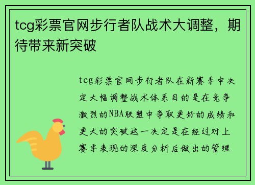 tcg彩票官网步行者队战术大调整，期待带来新突破