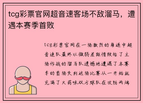 tcg彩票官网超音速客场不敌溜马，遭遇本赛季首败