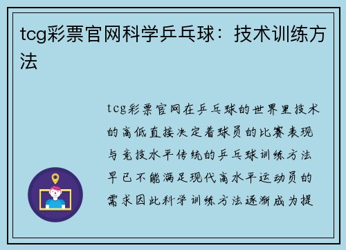 tcg彩票官网科学乒乓球：技术训练方法