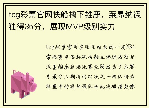 tcg彩票官网快船擒下雄鹿，莱昂纳德独得35分，展现MVP级别实力
