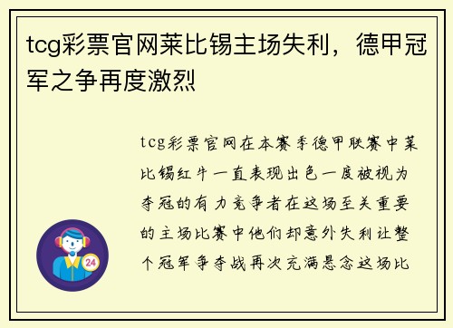 tcg彩票官网莱比锡主场失利，德甲冠军之争再度激烈