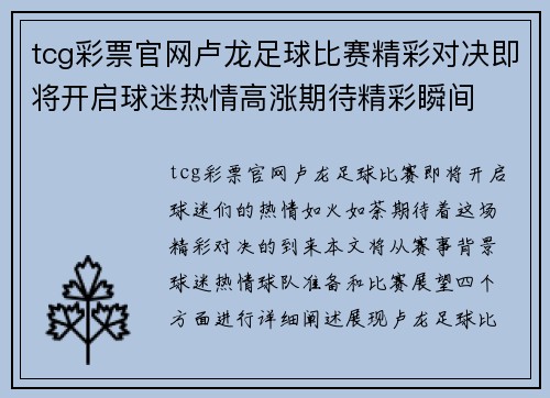 tcg彩票官网卢龙足球比赛精彩对决即将开启球迷热情高涨期待精彩瞬间
