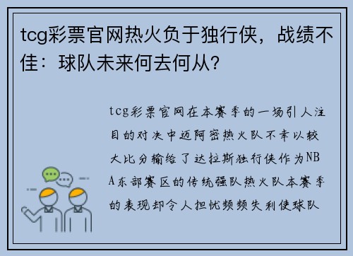 tcg彩票官网热火负于独行侠，战绩不佳：球队未来何去何从？