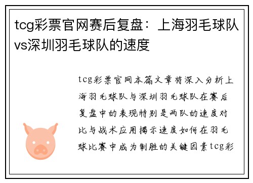 tcg彩票官网赛后复盘：上海羽毛球队vs深圳羽毛球队的速度