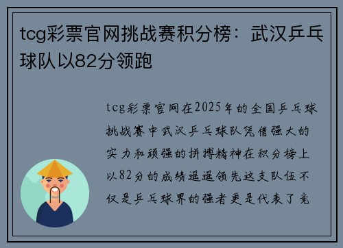 tcg彩票官网挑战赛积分榜：武汉乒乓球队以82分领跑