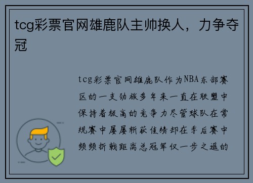 tcg彩票官网雄鹿队主帅换人，力争夺冠