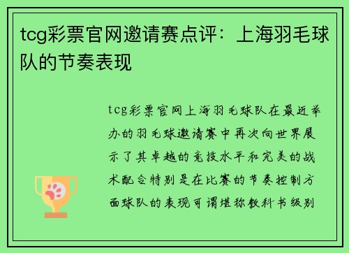 tcg彩票官网邀请赛点评：上海羽毛球队的节奏表现