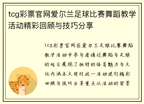tcg彩票官网爱尔兰足球比赛舞蹈教学活动精彩回顾与技巧分享