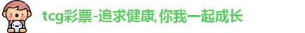 tcg彩票-追求健康,你我一起成长